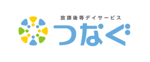 つなぐ 放課後デイサービス